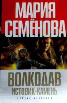 Книга Семёнова М. Волкодав Истовик-камень, 11-17373, Баград.рф